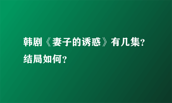 韩剧《妻子的诱惑》有几集？结局如何？