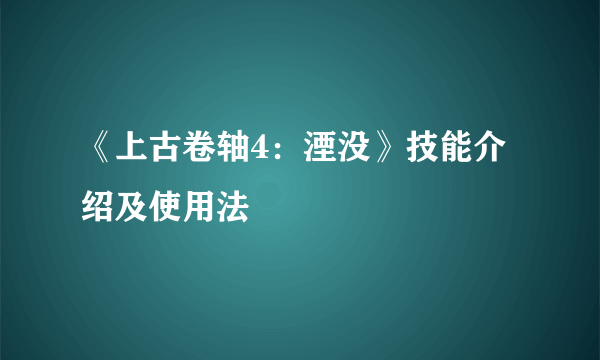 《上古卷轴4：湮没》技能介绍及使用法