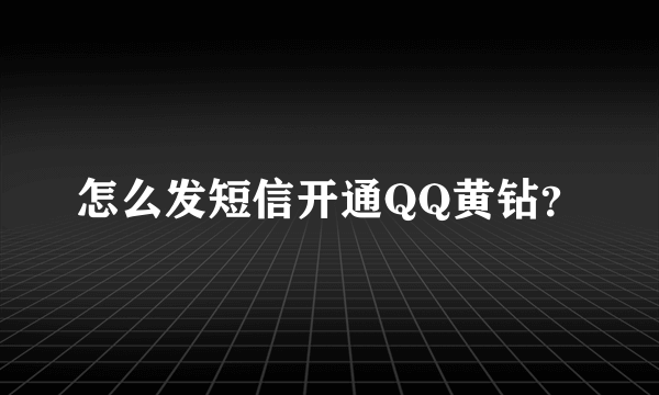 怎么发短信开通QQ黄钻？