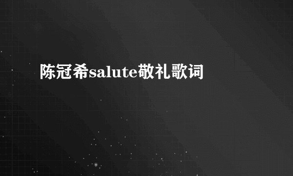 陈冠希salute敬礼歌词