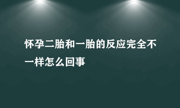 怀孕二胎和一胎的反应完全不一样怎么回事