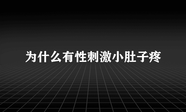 为什么有性刺激小肚子疼