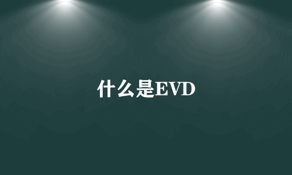 什么是EVD