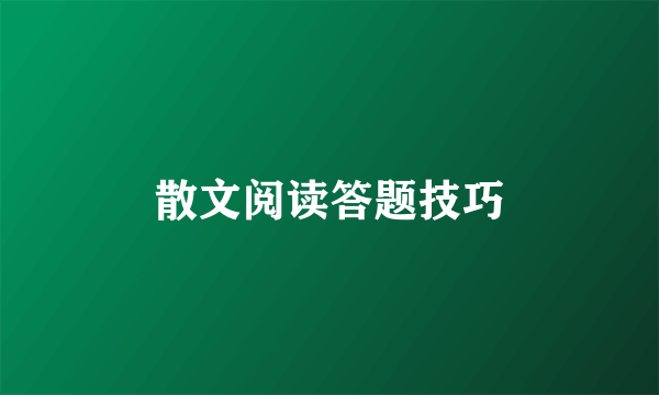 散文阅读答题技巧