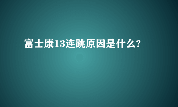 富士康13连跳原因是什么?