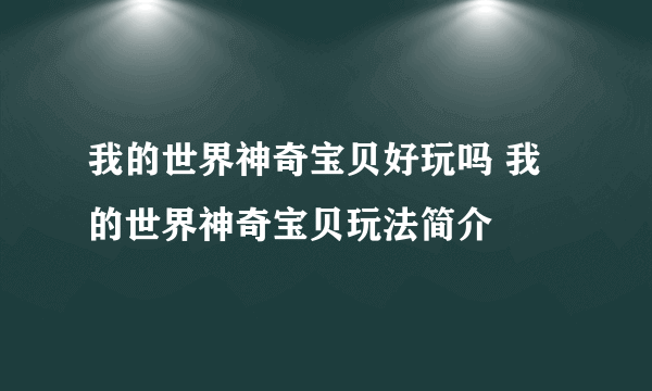 我的世界神奇宝贝好玩吗 我的世界神奇宝贝玩法简介