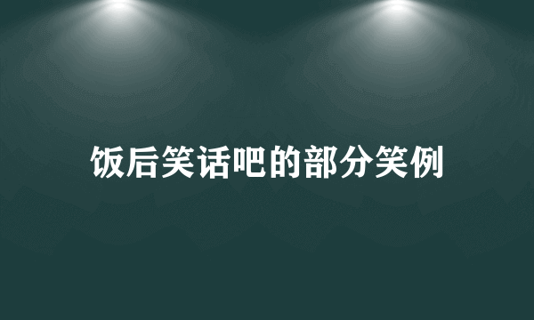 饭后笑话吧的部分笑例