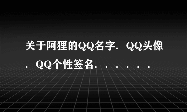 关于阿狸的QQ名字．QQ头像．QQ个性签名．．．．．．