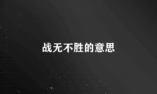 战无不胜的意思