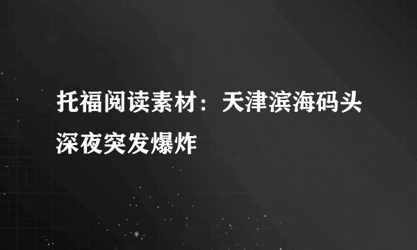 托福阅读素材：天津滨海码头深夜突发爆炸