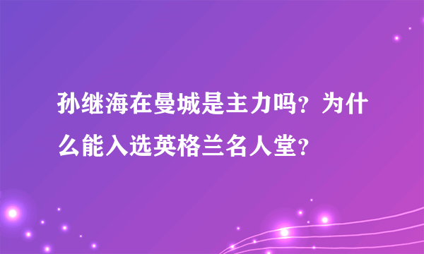 孙继海在曼城是主力吗？为什么能入选英格兰名人堂？