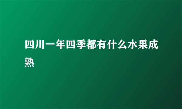 四川一年四季都有什么水果成熟