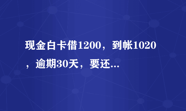 现金白卡借1200，到帐1020，逾期30天，要还2000。这是高利贷，合法吗？利