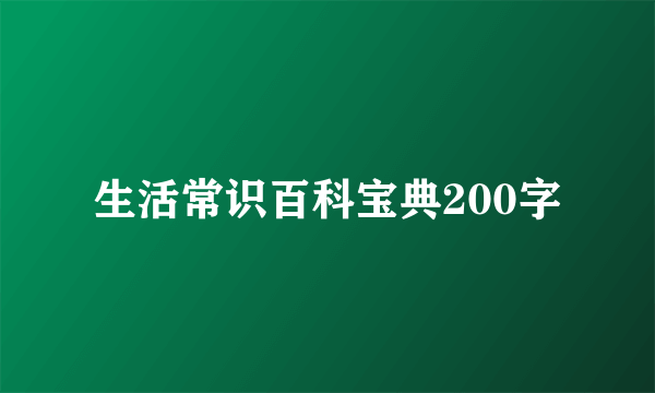 生活常识百科宝典200字