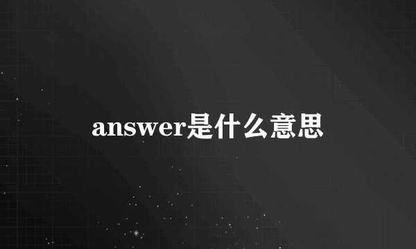 answer是什么意思