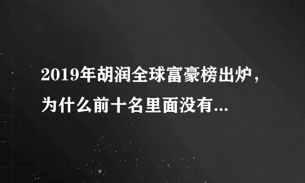 2019年胡润全球富豪榜出炉，为什么前十名里面没有中国企业家？