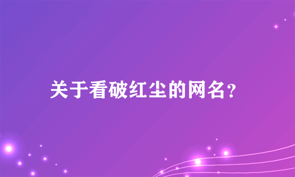 关于看破红尘的网名？