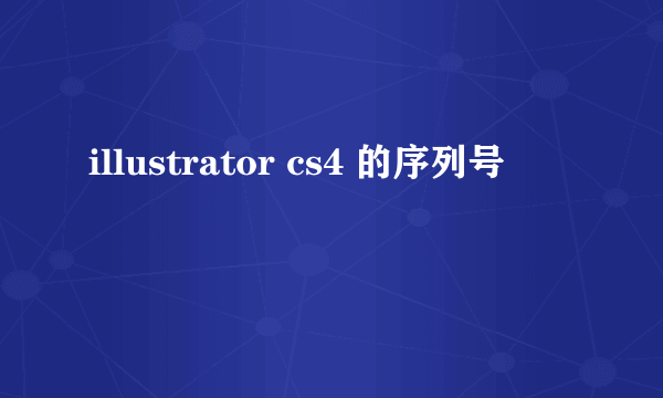 illustrator cs4 的序列号