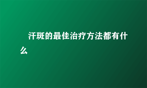 ​汗斑的最佳治疗方法都有什么