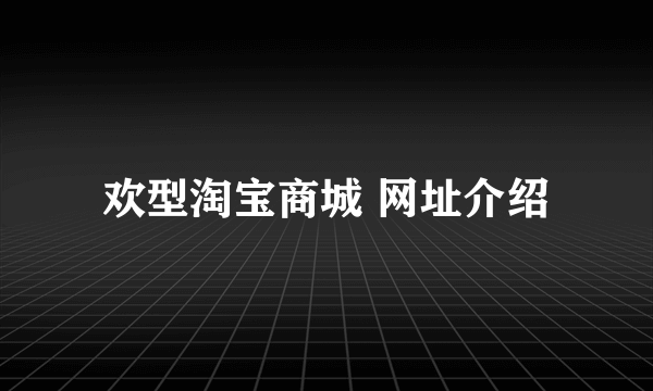 欢型淘宝商城 网址介绍