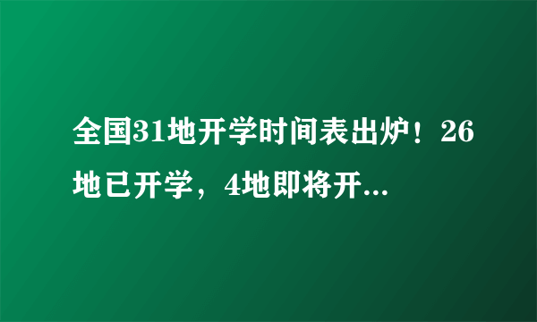 全国31地开学时间表出炉！26地已开学，4地即将开学，1地5月开学