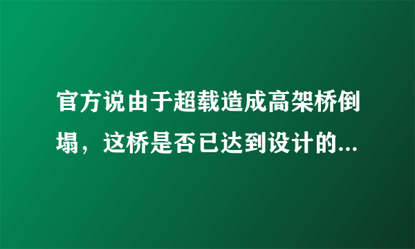 官方说由于超载造成高架桥倒塌，这桥是否已达到设计的安全能力上限？