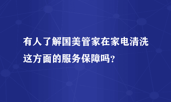 有人了解国美管家在家电清洗这方面的服务保障吗？