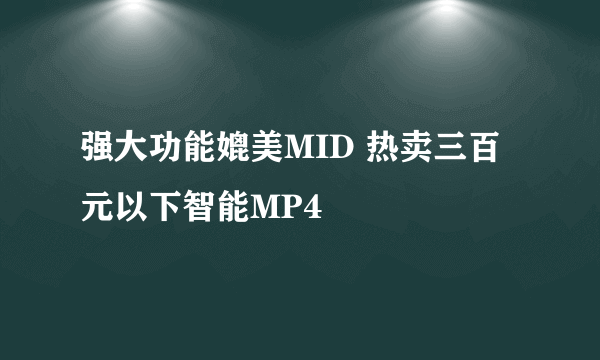 强大功能媲美MID 热卖三百元以下智能MP4