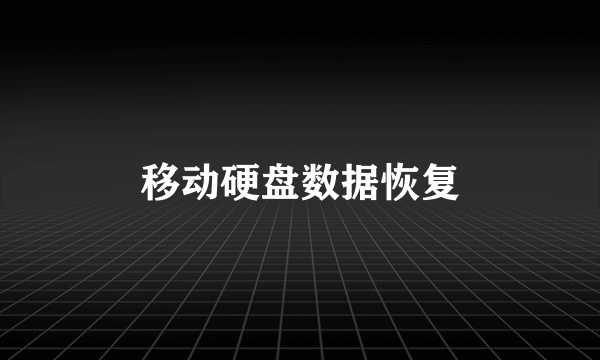 移动硬盘数据恢复