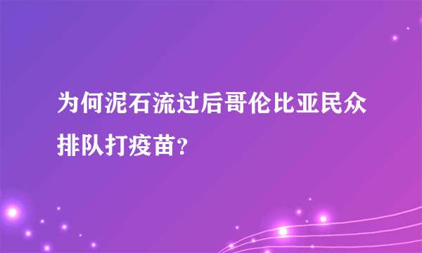 为何泥石流过后哥伦比亚民众排队打疫苗？