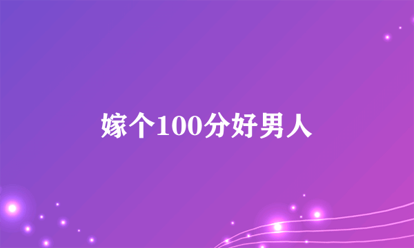 嫁个100分好男人