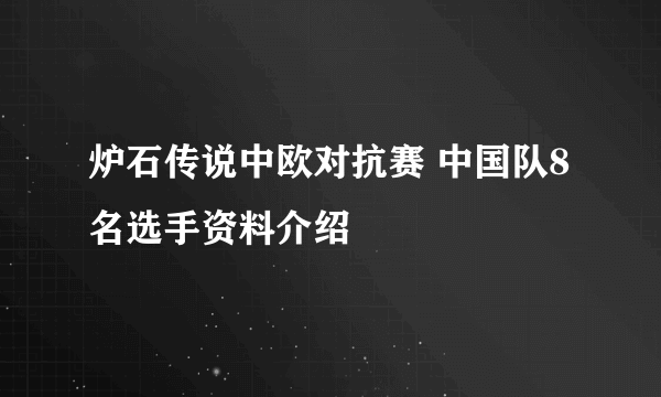 炉石传说中欧对抗赛 中国队8名选手资料介绍