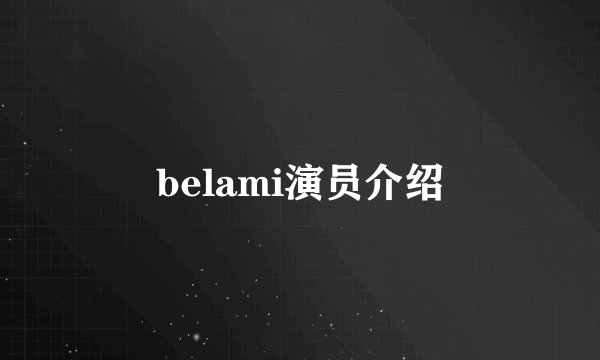 belami演员介绍