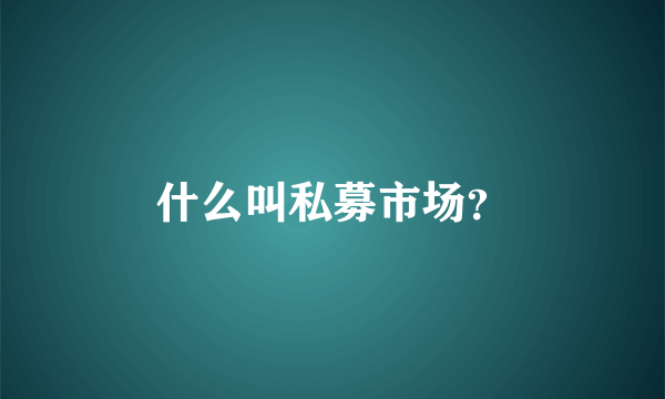 什么叫私募市场？