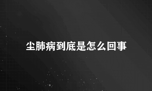 尘肺病到底是怎么回事