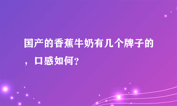 国产的香蕉牛奶有几个牌子的，口感如何？