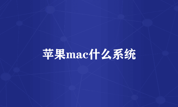 苹果mac什么系统