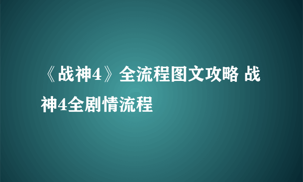 《战神4》全流程图文攻略 战神4全剧情流程