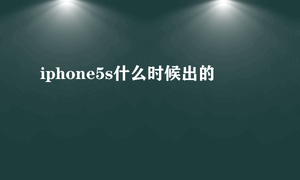 iphone5s什么时候出的