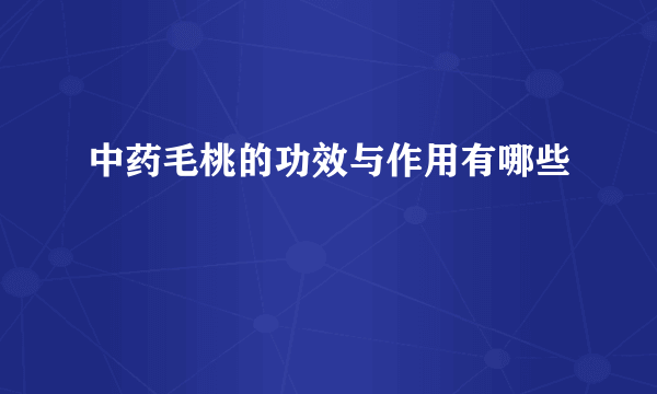 中药毛桃的功效与作用有哪些