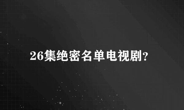 26集绝密名单电视剧？