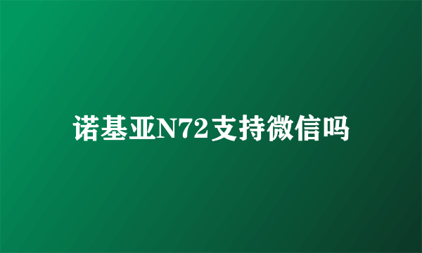 诺基亚N72支持微信吗