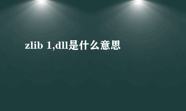 zlib 1,dll是什么意思