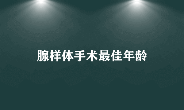 腺样体手术最佳年龄