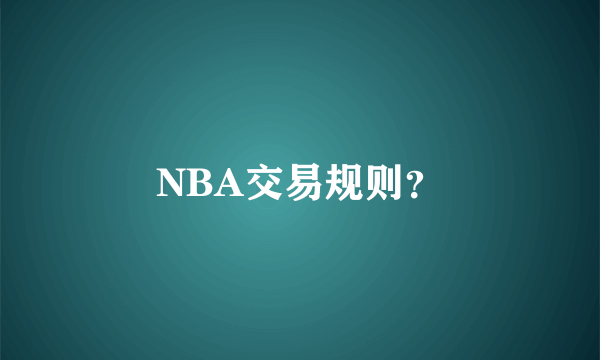 NBA交易规则？