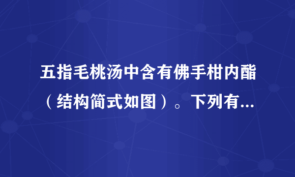 五指毛桃汤中含有佛手柑内酯（结构简式如图）。下列有关该化合物的说法不正确的是（   ）A.可发生水解反应B.可使酸性高锰酸钾溶液褪色C.所有碳原子一定共平面D.1mol该物质充分燃烧可生成$12\mathrm{mol}\,{\mathrm{CO}}_{2}$