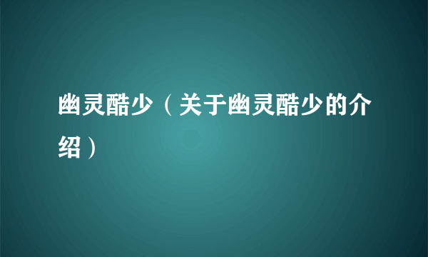 幽灵酷少（关于幽灵酷少的介绍）