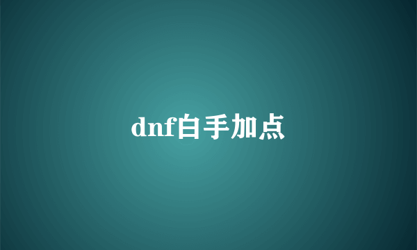 dnf白手加点