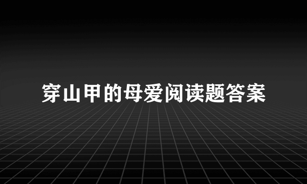 穿山甲的母爱阅读题答案