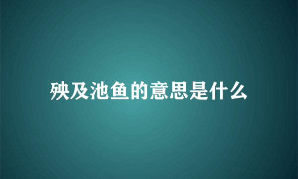 殃及池鱼的意思是什么